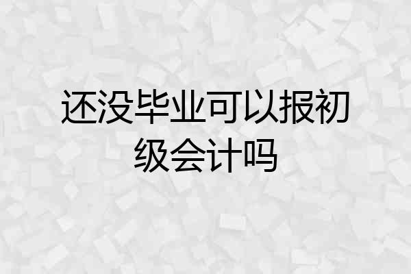 还没毕业可以报初级会计吗