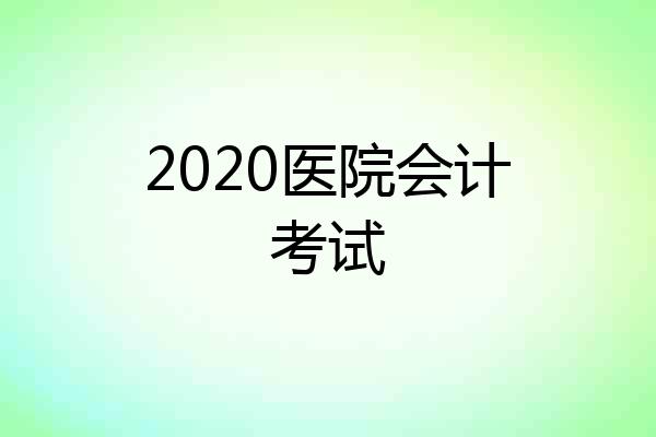 2020医院会计考试