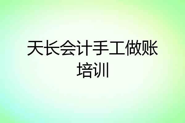 天长会计手工做账培训