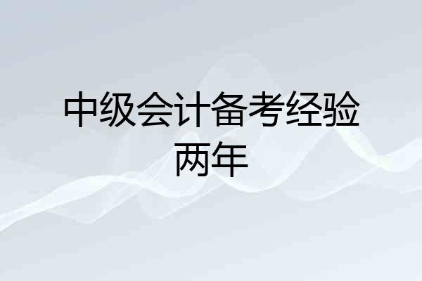 中级会计备考经验两年