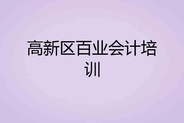 高新区百业会计培训
