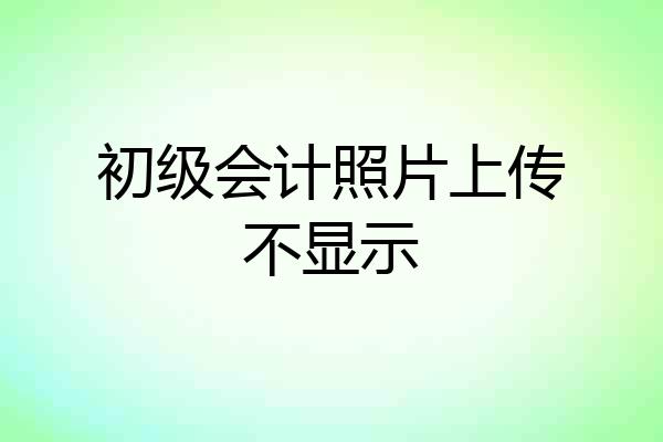初级会计照片上传不显示