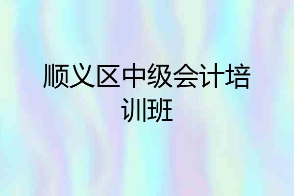 顺义区中级会计培训班