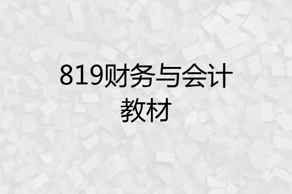 819财务与会计教材