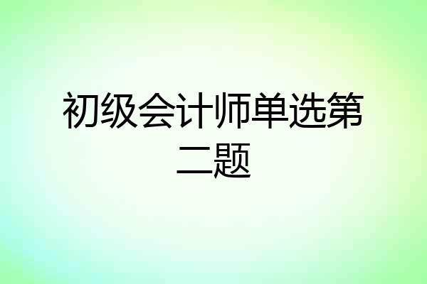 初级会计师单选第二题