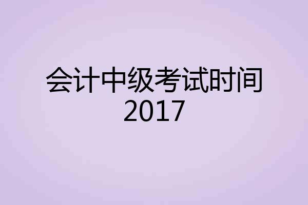 会计中级考试时间2017