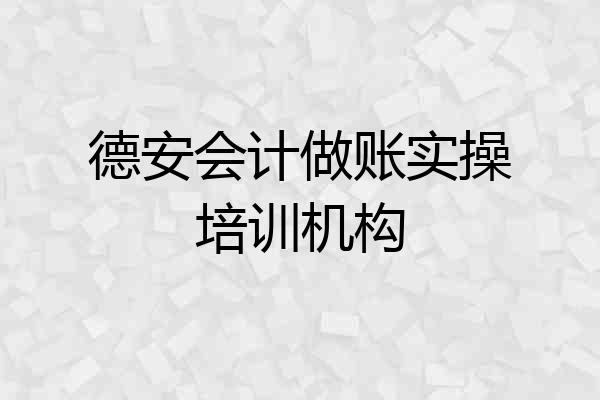 德安会计做账实操培训机构