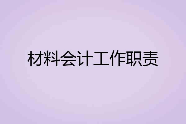 材料会计工作职责
