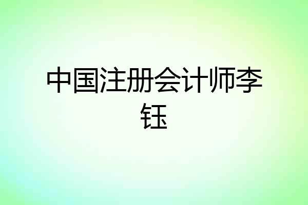 中国注册会计师李钰