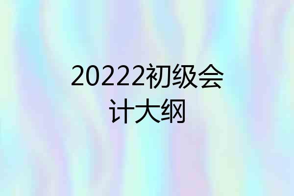 20222初级会计大纲
