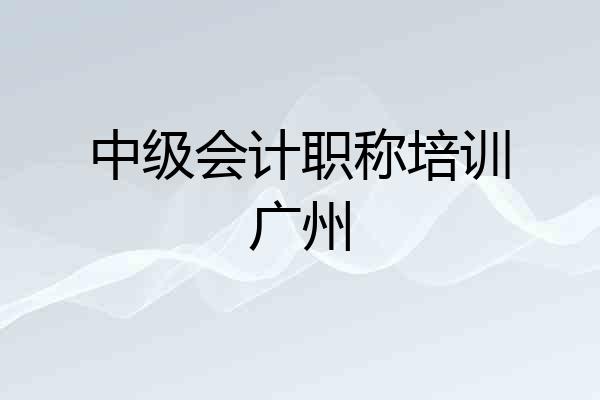 中级会计职称培训广州
