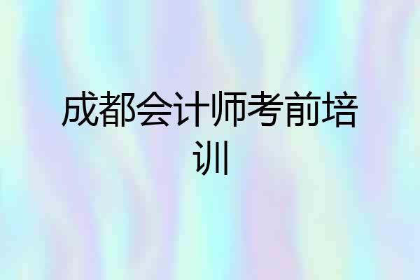 成都会计师考前培训