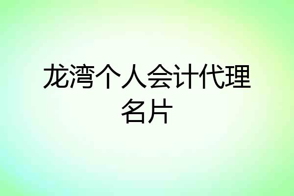 龙湾个人会计代理名片