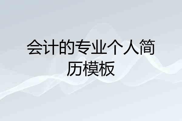 会计的专业个人简历模板