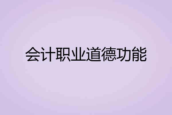 会计职业道德功能