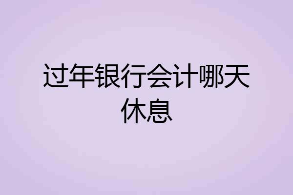 过年银行会计哪天休息