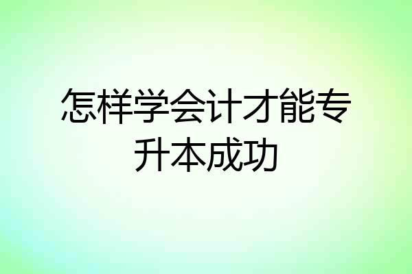 怎样学会计才能专升本成功