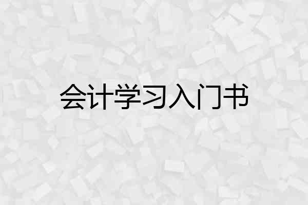 会计学习入门书