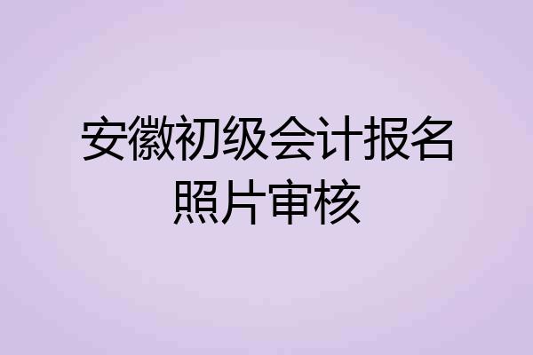安徽初级会计报名照片审核