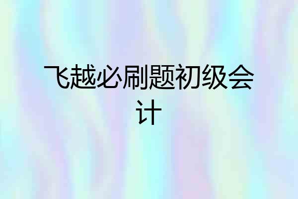 飞越必刷题初级会计