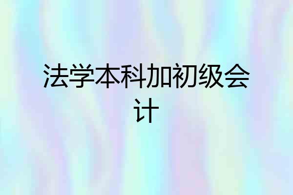法学本科加初级会计