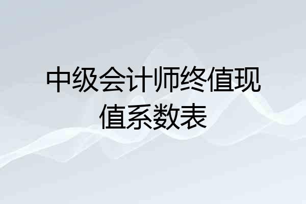 中级会计师终值现值系数表