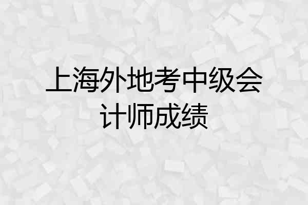上海外地考中级会计师成绩