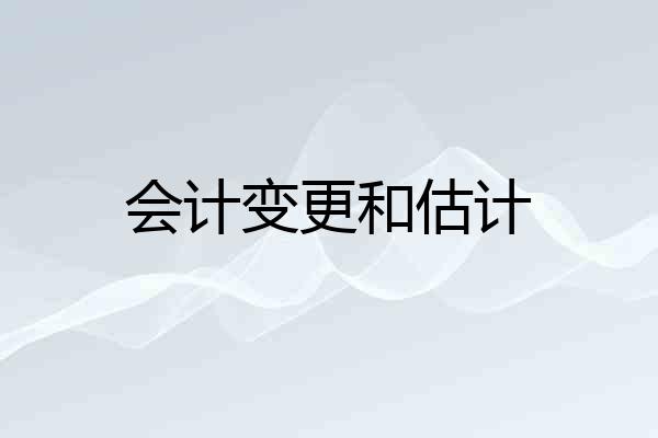 会计变更和估计