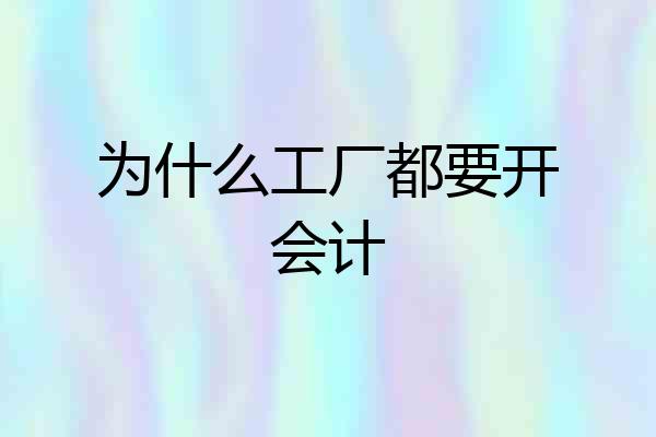 为什么工厂都要开会计