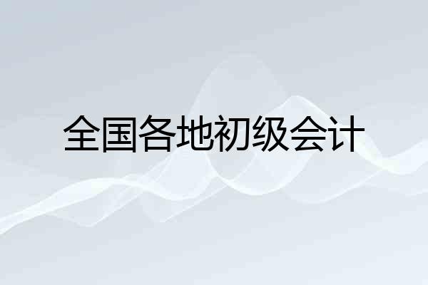 全国各地初级会计