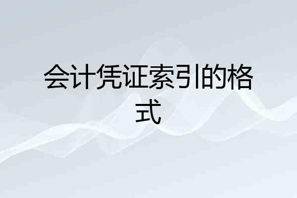 会计凭证索引的格式