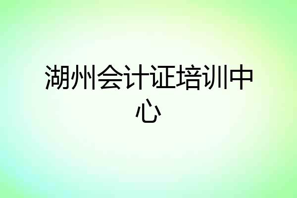 湖州会计证培训中心