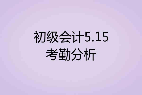 初级会计5.15考勤分析