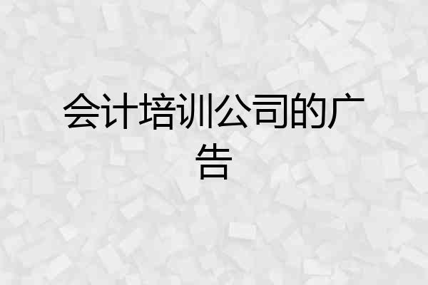会计培训公司的广告