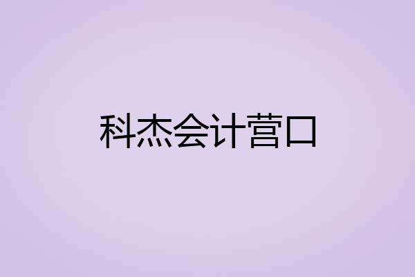 科杰会计营口