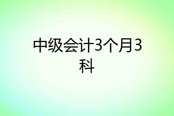 中级会计3个月3科