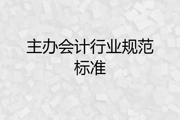 主办会计行业规范标准