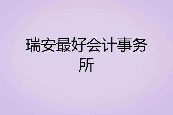 瑞安最好会计事务所