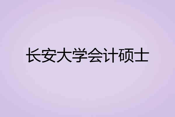 长安大学会计硕士