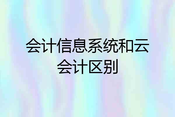 会计信息系统和云会计区别