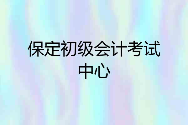 保定初级会计考试中心