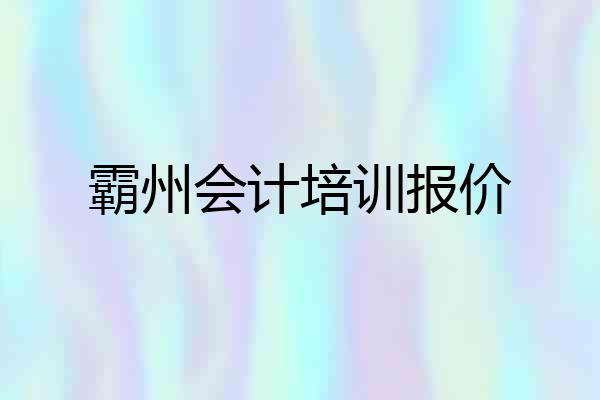 霸州会计培训报价