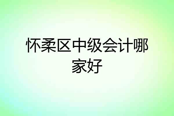 怀柔区中级会计哪家好