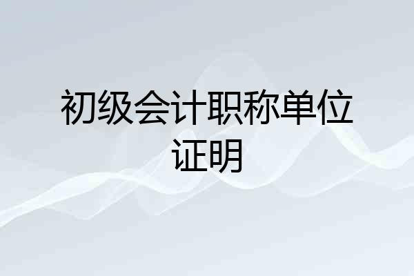 初级会计职称单位证明