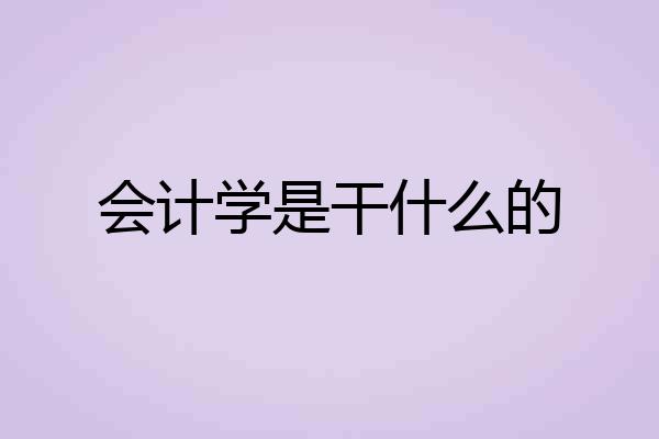 会计学是干什么的