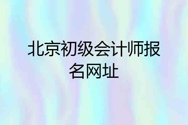 北京初级会计师报名网址