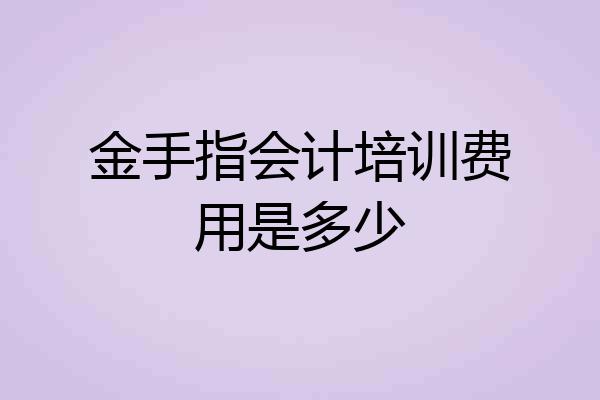 金手指会计培训费用是多少