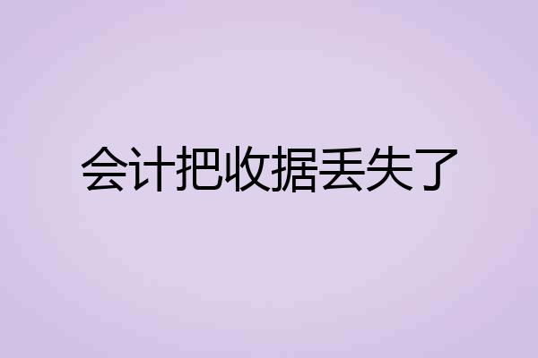 会计把收据丢失了