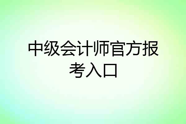 中级会计师官方报考入口