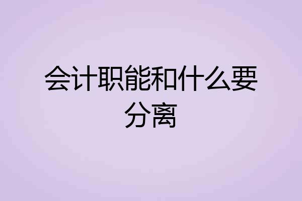 会计职能和什么要分离